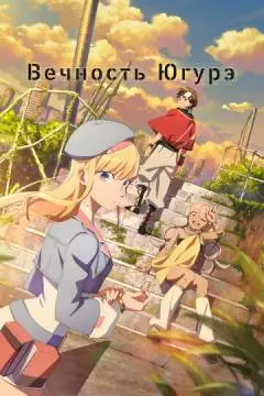 Вечность Югурэ