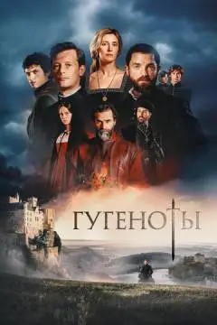 Гугеноты
